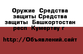 Оружие. Средства защиты Средства защиты. Башкортостан респ.,Кумертау г.